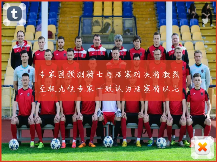 专家团预测骑士与活塞对决将激烈至极九位专家一致认为活塞将以七场胜出