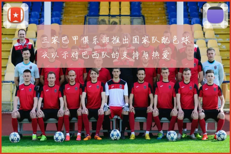 三家巴甲俱乐部推出国家队配色球衣以示对巴西队的支持与热爱
