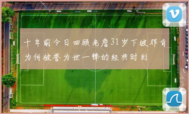 十年前今日回顾老詹31岁下坡邓肯为何被誉为世一锋的经典时刻