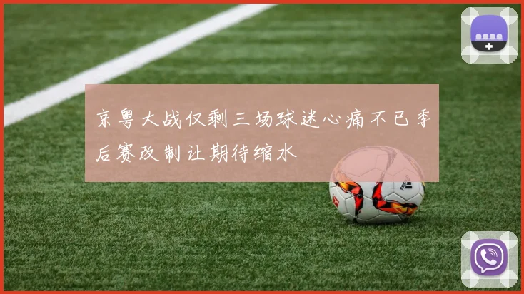 京粤大战仅剩三场球迷心痛不已季后赛改制让期待缩水