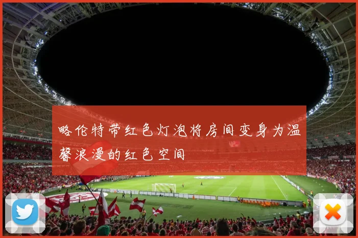略伦特带红色灯泡将房间变身为温馨浪漫的红色空间