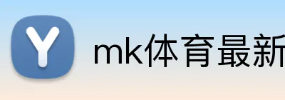 mk体育最新网站 Logo